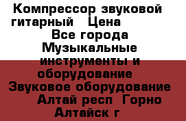 Компрессор-звуковой  гитарный › Цена ­ 3 000 - Все города Музыкальные инструменты и оборудование » Звуковое оборудование   . Алтай респ.,Горно-Алтайск г.